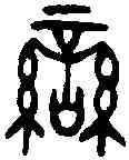 蠻,虢季子白盤 ,書法字典